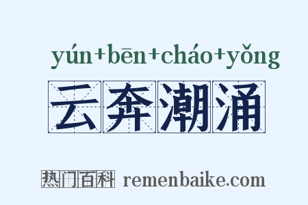 云奔潮涌是什么意思的图片